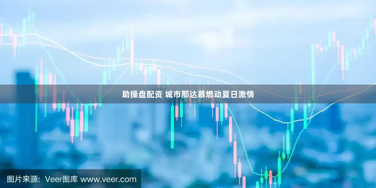 助操盘配资 城市那达慕燃动夏日激情