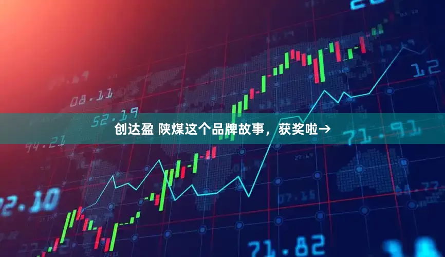 创达盈 陕煤这个品牌故事，获奖啦→