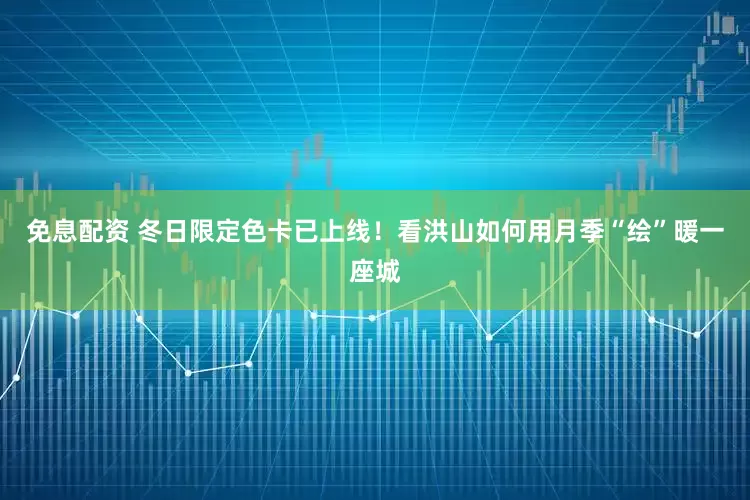 免息配资 冬日限定色卡已上线！看洪山如何用月季“绘”暖一座城