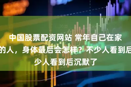 中国股票配资网站 常年自己在家扎针灸的人，身体最后会怎样？不少人看到后沉默了