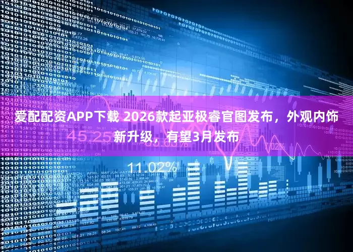爱配配资APP下载 2026款起亚极睿官图发布，外观内饰新升级，有望3月发布