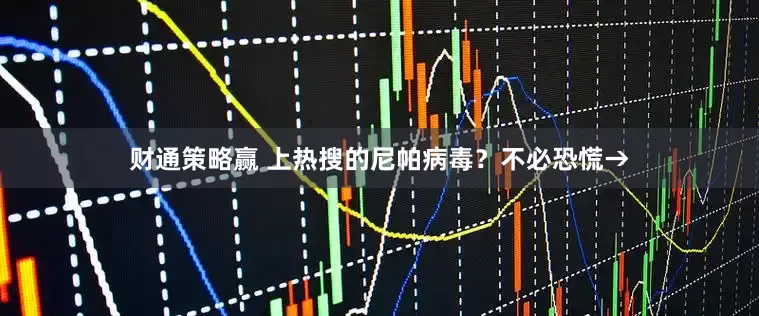 财通策略赢 上热搜的尼帕病毒？不必恐慌→